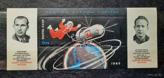 СССР 1965г. Блок. Выход в космос... **