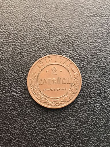 2 копейки 1915 Николай II