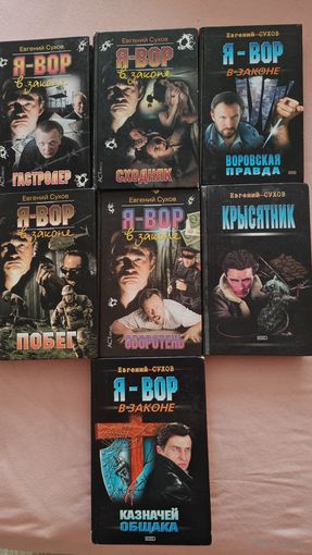 Евгений Сухов. Серия книг "Я вор в законе" .