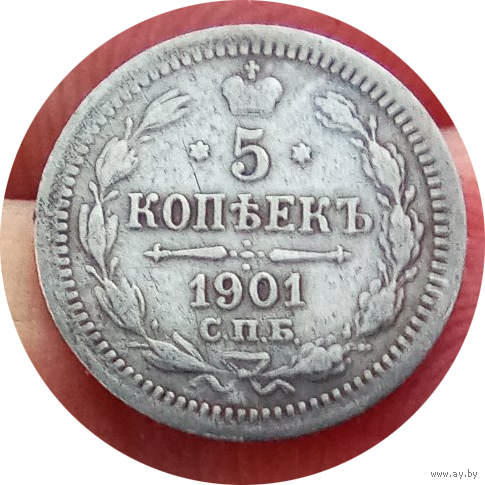 5 копеек 1901
