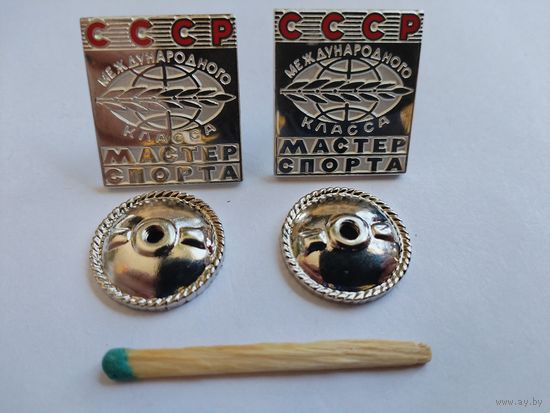 Знак. Мастер спорта Международного класса СССР. тяжёлый. цена за 1 шт.