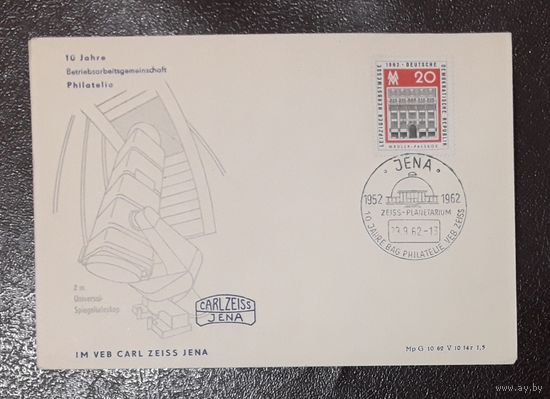 ГДР 1962г. КПД. 10-ти летие филвыставки.Телескопы Карл Цейс. Йена. СГ.