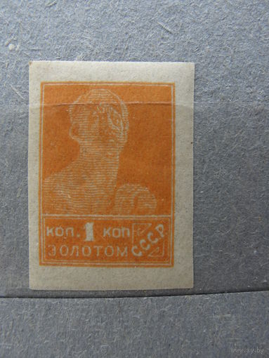 Продажа коллекции с 1 рубля! Почтовые марки РСФСР 1923г. литография без ВЗ, РЕДКОСТЬ.
