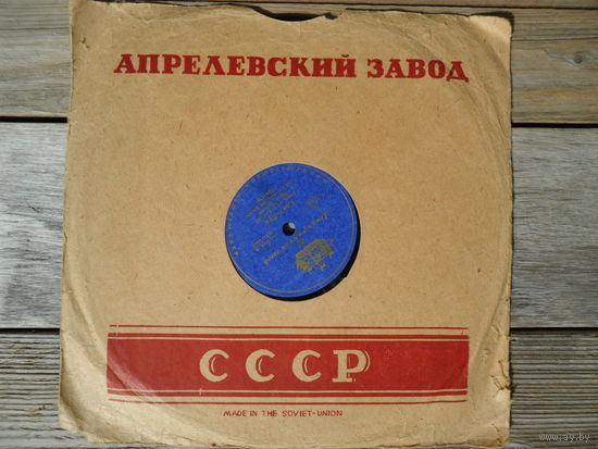 Пластинка патефонная (10") - Поль Робсон - Сан-Луи / Проходите, дети - ЛЗГ