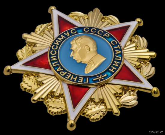 Копия Орден Генералиссимус СССР Сталин