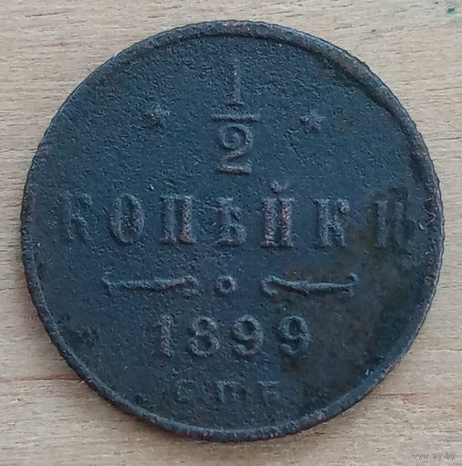 1/2 копейки 1899 год