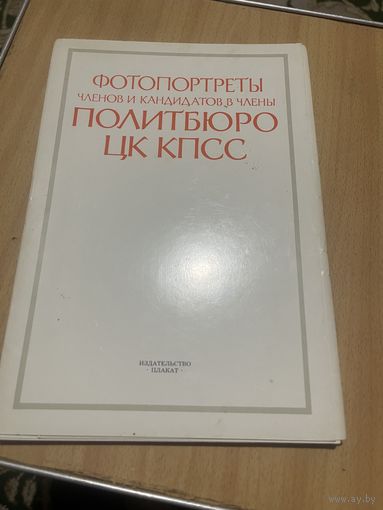 Фотопрортреты членов и кандидатов в члены политбюро ЦК КПСС