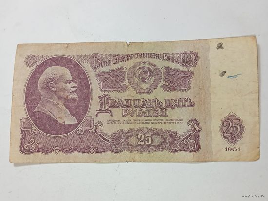 25 рублей 1961 года . СССР