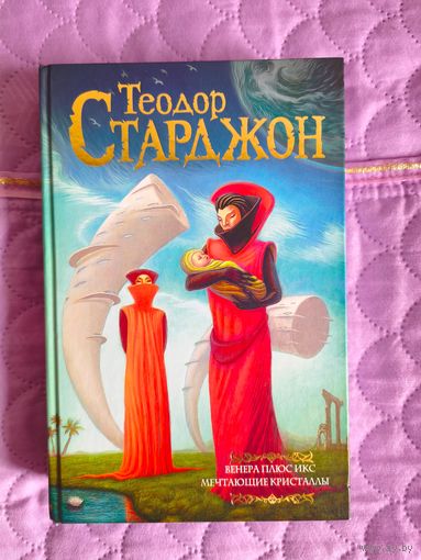 Теодор Старджон - Венера плюс икс. Мечтающие кристаллы.