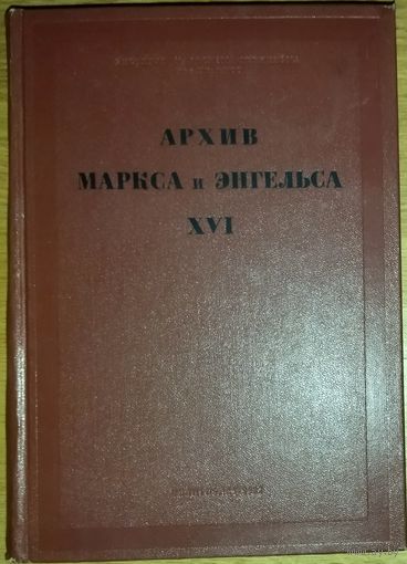 Редкость!  АРХИВ Маркса и Энгельса. Том XVI.  См.содержание
