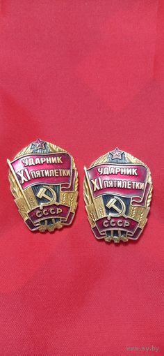 Знак Ударник 11 пятилетки