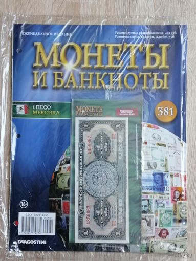 МЕКСИКА МОНЕТЫ И БАНКНОТЫ 381 С ВЛОЖЕНИЯМИ