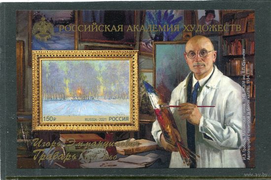 Россия 2021. Живопись. И.Грабарь. Блок