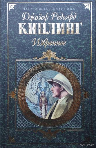 Редьярд Джозеф Киплинг "Избранное" (Старая Англия. Три солдата. Сказки и легенды. Первая Книга джунглей. Вторая Книга джунглей)" серия "Зарубежная Классика"