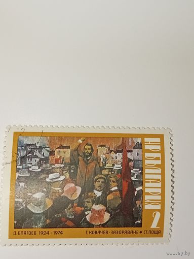 Болгария 1974 Картина Георгия Ковачева "Димитр Благоев на митинге"