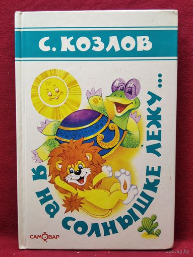 Сергей Козлов. Я на солнышке лежу... // Иллюстратор: О. Горбушин