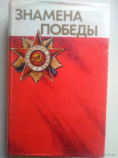 Знамена Победы.  Том 1. 1975 год.