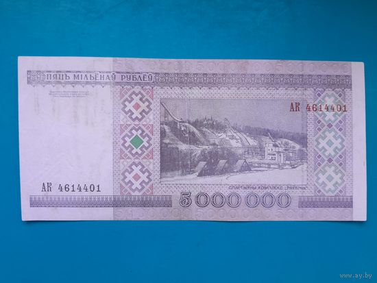 5000000 рублей 1999 года. Беларусь. Серия АК.  Распродажа