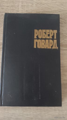 Роберт Говард (и последователи) Возвращение Конана ( том 4)