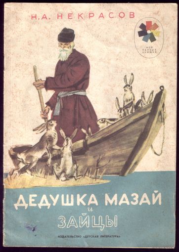Н.Некрасов Дедушка Мазай и зайцы