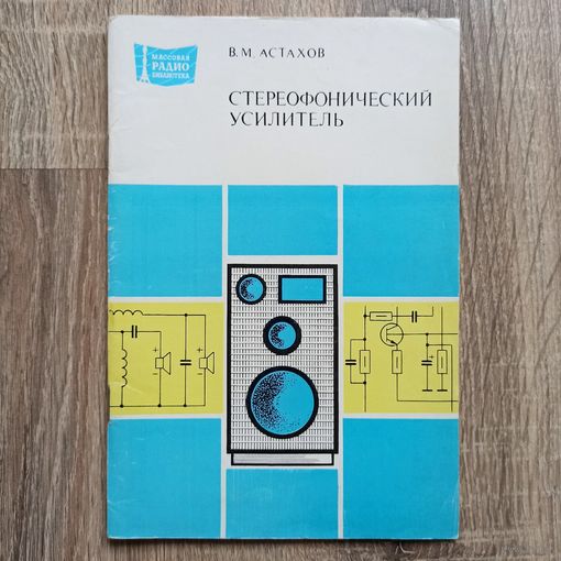 Стереофонический усилитель. Астахов. Массовая радиобиблиотека. Выпуск 1091. Радио и связь