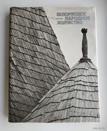 Сергачев С.А. Белорусское народное зодчество (тираж 4000 экз.)