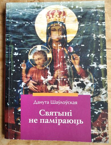 Данута Шаўлоўская. Святыні не паміраюць: гісторыка-мастацкі аповед. Першайскі касцел.
