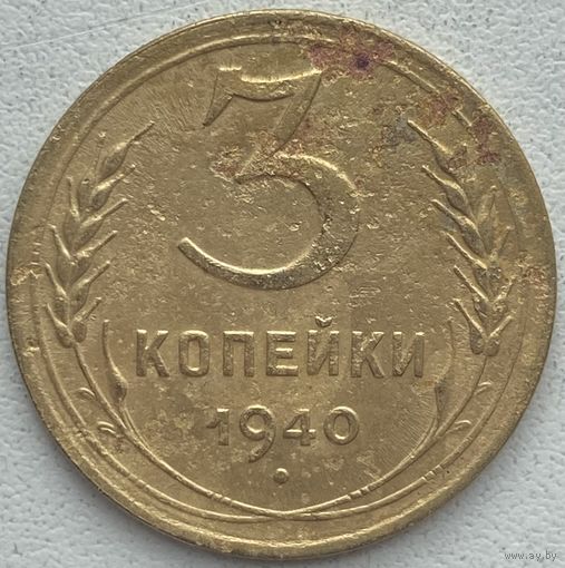 СССР 3 копейки 1940 г.