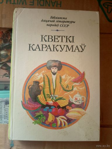 Бiблiятэка дiцячай лiтаратуры народау СССР"Кветкi каракумау"\031