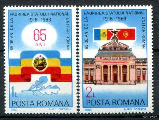 Румыния - 1983г. - 65 лет объединения румын - полная серия, MNH [Mi 3997-3998] - 2 марки