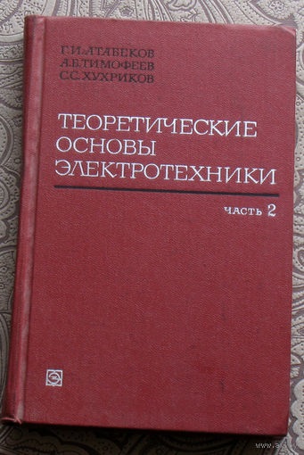 Г.И.Атабеков, А.Б.Тимофеев, С.С.Хухриков Теоретические основы электротехники. часть 2.  Нелинейные цепи.