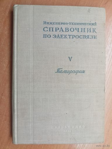 "Инженерно-технический справочник по электросвязи. Телеграфия"