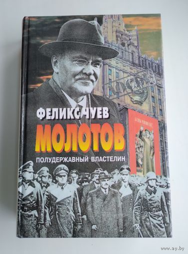Чуев Феликс. Молотов: Полудержавный властелин.