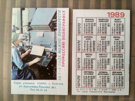 Карманный календарик. Харьков. Училище . 1989 год
