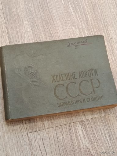 Железные дороги СССР