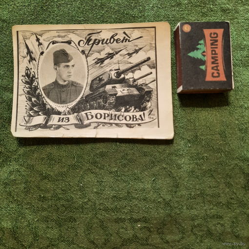 Фото Привет из Борисова, 1960-е гг.