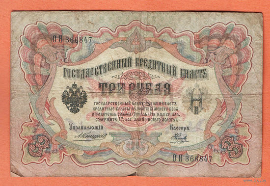 3 рубля 1905 Коншин Наумов ОЯ 366847 #0103