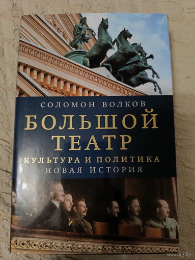 Соломон Волков. Большой театр. Культура и политика. Новая история
