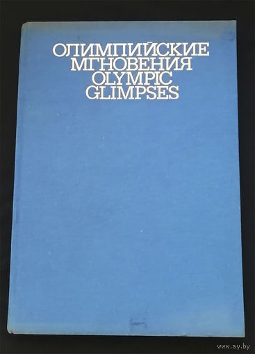 Олимпийские мгновения. Фотоальбом.  Казанский И. Планета 1980 год #0230-P1