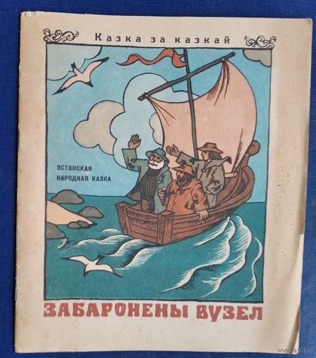Забаронены вузел: Эстонская народная казка. Серыя: Казка за казкай.