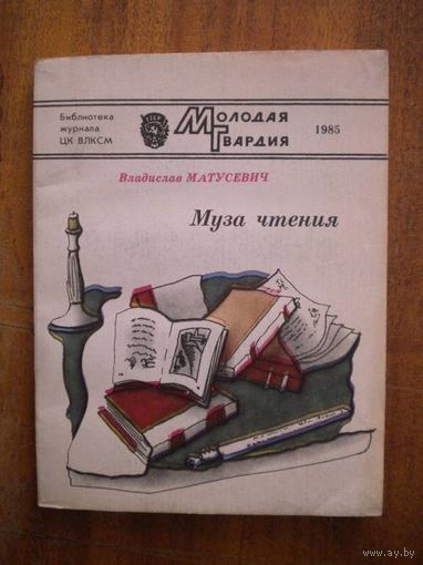 Владислав Матусевич. Муза чтения.