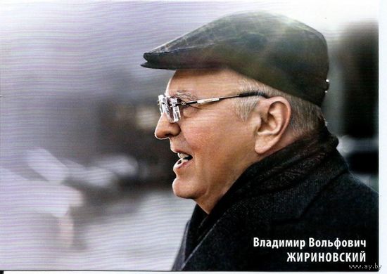 РОССИЯ НМПК  2023-174/4. В.В. Жириновский **