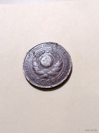 3 копейки 1924 года
