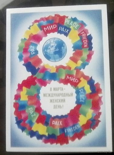 1985 год А.Любезнов 8 марта женский день