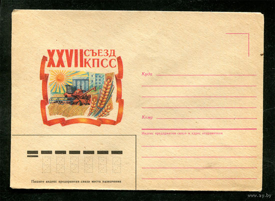 Конверт. XXVII съезд КПСС. Сельское хозяйство. 1986