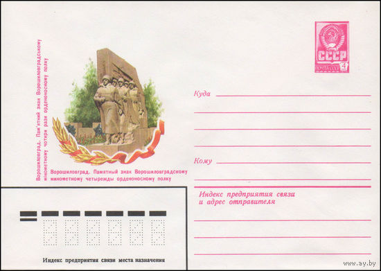 Художественный маркированный конверт СССР N 14563 (10.09.1980) Ворошиловград. Памятный знак Ворошиловградскому минометному четырежды орденоносному полку