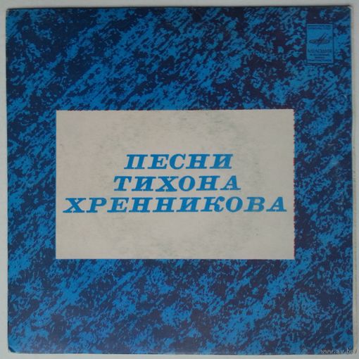 ЕР Тамара Синявская, Леонид Серебренников, Людмила Сенчина, Иосиф Кобзон в: Песни Тихона Хренникова (1983)
