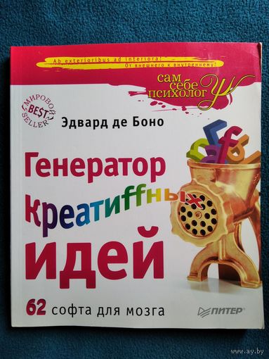 Эдвард де Боно Генератор креативных идей. 62 софта для мозга // Серия: Сам себе психолог