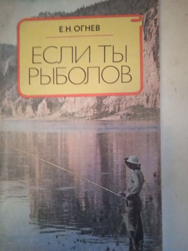 Если ты  рыболов
