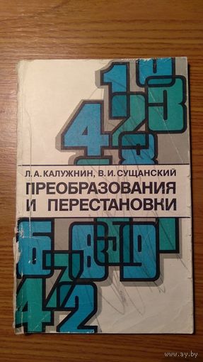 Калужнин Л.А., Сущанский В.И. Преобразования и перестановки  1979 мягкая обложка